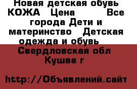 Новая детская обувь КОЖА › Цена ­ 250 - Все города Дети и материнство » Детская одежда и обувь   . Свердловская обл.,Кушва г.